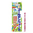 只今ポイント10倍 卓上ミニのぼり旗 GWは家族みんなで ゴールデンウィーク 既製品卓上ミニのぼり 納期ご相談ください 卓上サイズ13cm幅
