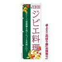 卓上ミニのぼり旗 ジビエ料理 じびえ料理 既製品卓上ミニのぼり 納期ご相談ください 卓上サイズ13cm幅