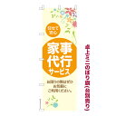 卓上ミニのぼり旗 家事代行サービス 掃除洗濯 既製品卓上ミニのぼり 納期ご相談ください 卓上サイズ13cm幅