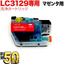 お買い物マラソン中 P10倍 LC3129M専用 ブラザー用 LC3129 プリンター目詰まり洗浄カートリッジ マゼンタ用 MFC-J6995CDW