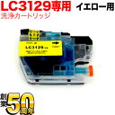 お買い物マラソン中 P10倍 LC3129Y専用 ブラザー用 LC3129 プリンター目詰まり洗浄カートリッジ イエロー用 MFC-J6995CDW