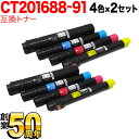 只今ポイント10倍 富士ゼロックス用 CT201688 CT201689 CT201690 CT201691 互換トナー 4色×2セット DocuPrint C5000 d