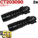 富士ゼロックス用 CT203090 トナーカートリッジ6K 互換トナー 2本セット ブラック 2個セット DocuPrint 3200 d DocuPrint 3500 d DocuPrint 4400 d