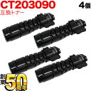 富士ゼロックス用 CT203090 トナーカートリッジ6K 互換トナー 4本セット ブラック 4個セット DocuPrint 3200 d DocuPrint 3500 d DocuPrint 4400 d
