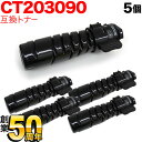 富士ゼロックス用 CT203090 トナーカートリッジ6K 互換トナー 5本セット ブラック 5個セット DocuPrint 3200 d DocuPrint 3500 d DocuPrint 4400 d