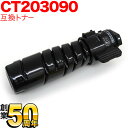 只今ポイント10倍 富士ゼロックス用 CT203090 トナーカートリッジ6K 互換トナー ブラック DocuPrint 3200 d DocuPrint 3500 d DocuPrint 4400 d
