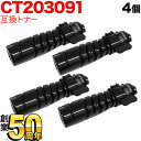 富士ゼロックス用 CT203091 トナーカートリッジ10K 互換トナー 4本セット ブラック 4個セット DocuPrint 3200 d DocuPrint 3500 d DocuPrint 4400 d