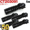 富士ゼロックス用 CT203091 トナーカートリッジ10K 互換トナー 5本セット ブラック 5個セット DocuPrint 3200 d DocuPrint 3500 d DocuPrint 4400 d