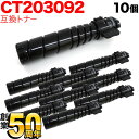 富士ゼロックス用 CT203092 トナーカートリッジ15K 互換トナー 10本セット ブラック 10個セット DocuPrint 3500 d DocuPri...