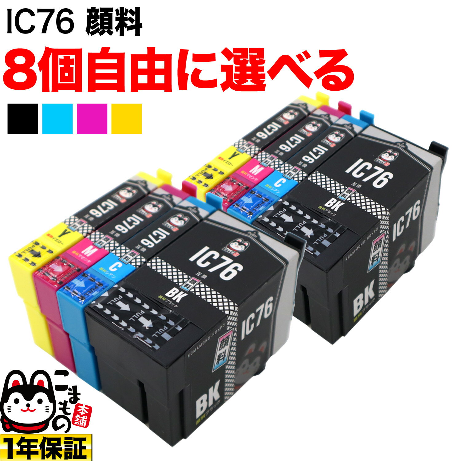 ポイント増量中 +1個おまけ エプソン用 IC76互換インクカートリッジ 大容量 顔料 自由選択8+1個セット フリーチョイス 選べる8+1個セット PX-M5040C6 PX-M5040C7