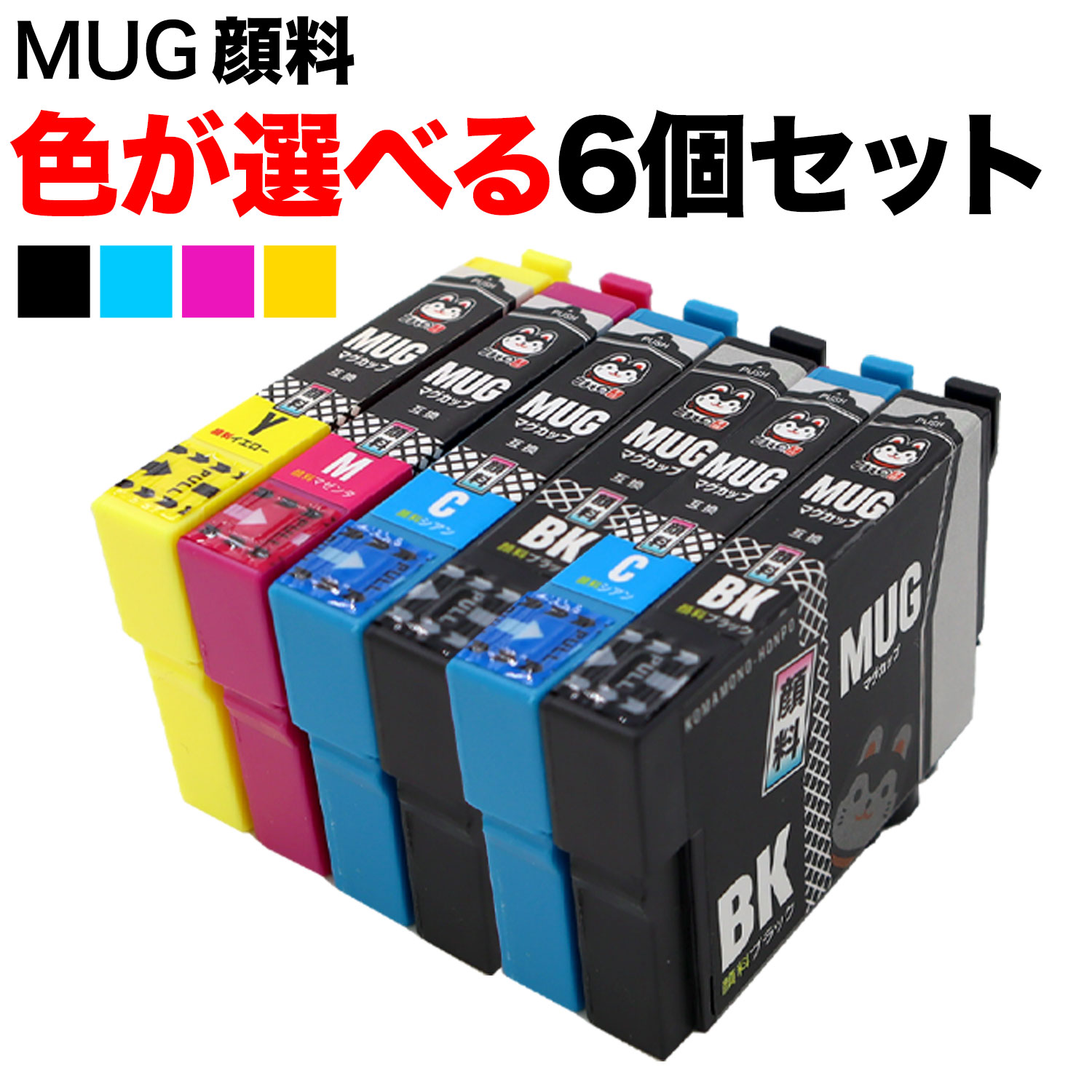 MUG-4CL エプソン用 選べる6個 全色顔料 (MUG-BK MUG-M MUG-C MUG-Y) EW-052A EW-452A 互換インク フリーチョイス 自由選択