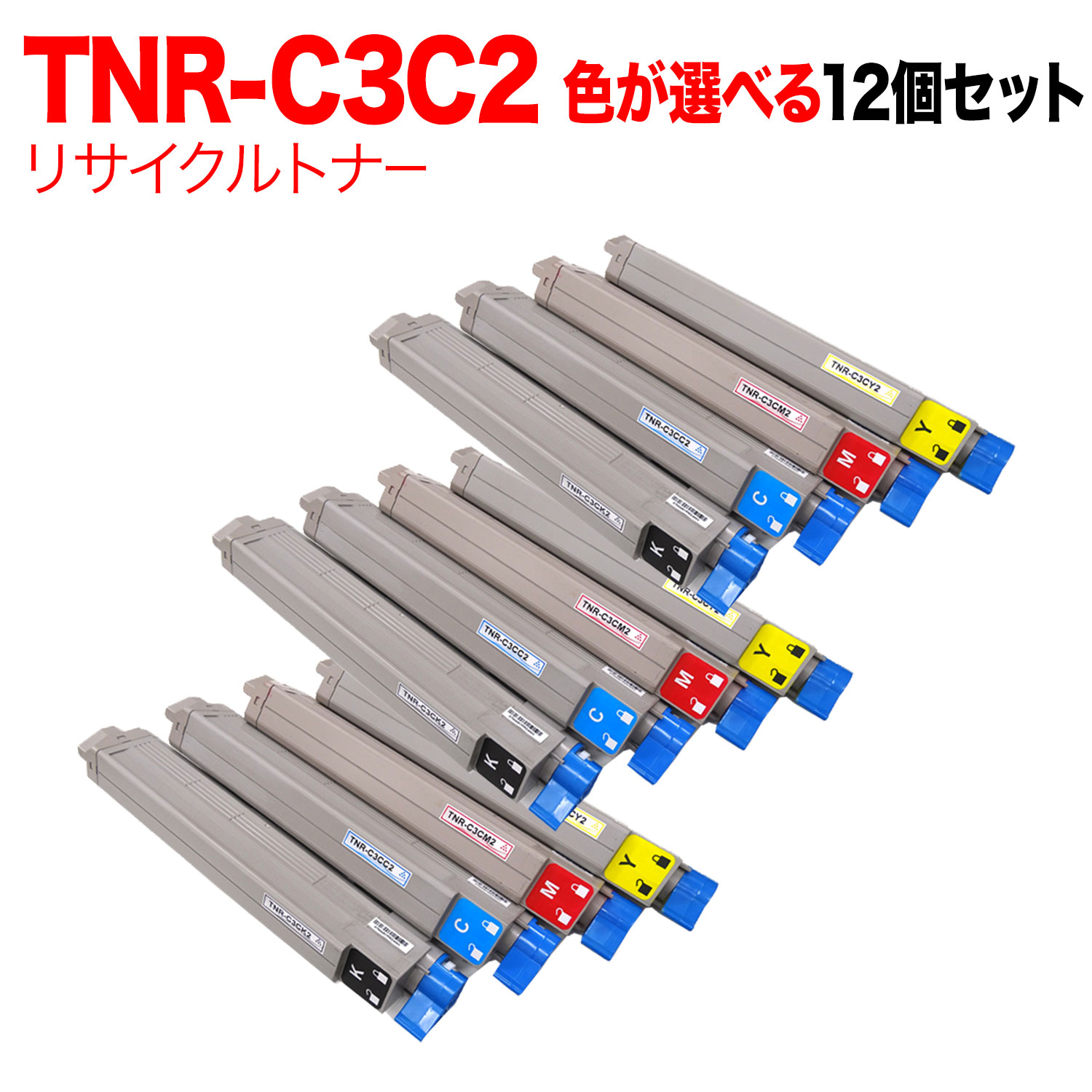26日2時までポイント10倍 沖電気用 TNR-C3C2 リサイクルトナー 自由選択12本セット フリーチョイス 大容量 [入荷待ち] 選べる12個セット [入荷予定:確認中]