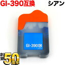 只今ポイント10倍 GI-390C キヤノン用 GI-390 互換インクボトル シアン G3310 G1310