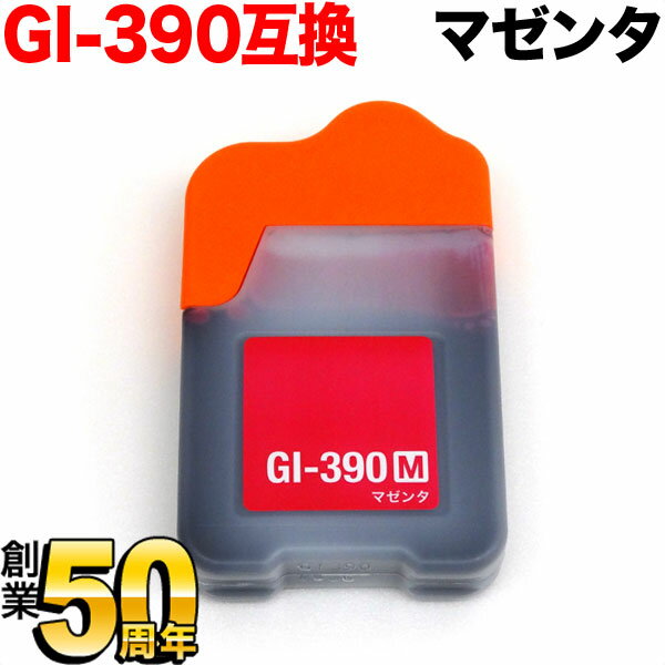 ポイント増量中 GI-390M キヤノン用 GI-390 互換インクボトル マゼンタ G3310 G1310