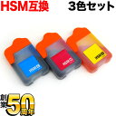 HSM-3CL エプソン用 HSM ハサミ 互換インクボトル CMY3色セット EP-M570T EP-M570TE EW-M660FT EW-M660FTE EW-M5071FT