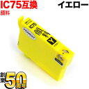 ICY75 エプソン用 IC75 互換インクカートリッジ 大容量 顔料イエロー PX-M740F PX-M740FC6 PX-M740FC7 PX-M740FC...