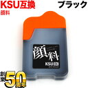 お買い物マラソン中 P10倍 KSU-BK-L エプソン用 KSU クツ 互換インクボトル 顔料ブラック EW-M660FT EW-M660FTE EW-M50...