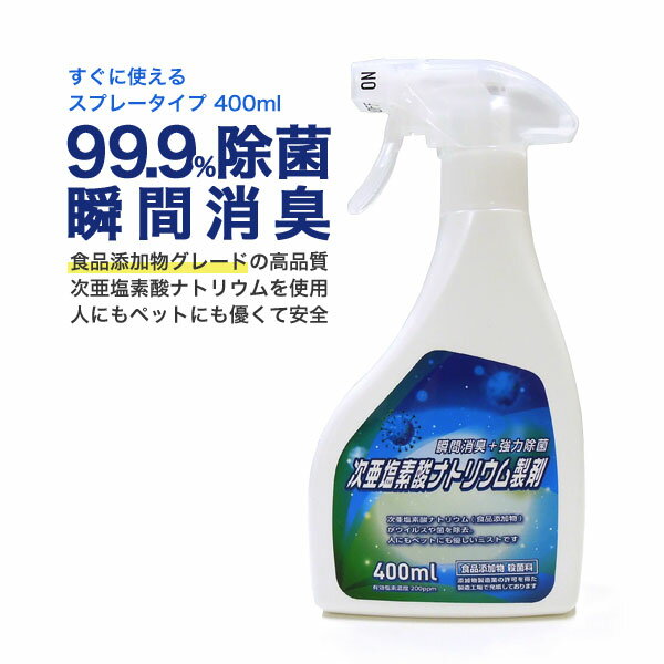 日本製 除菌 消臭 ウイルス対策 次亜塩素酸ナトリウム製剤 食品添加物グレード 業務用 200ppm スプレー 400ml スプレーボトルタイプ