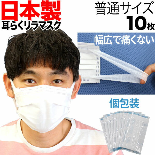  日本製 国産サージカルマスク 耳らくリラマスク 3層フィルター 不織布 使い捨て 個包装 10枚入り 普通サイズ 10枚入り