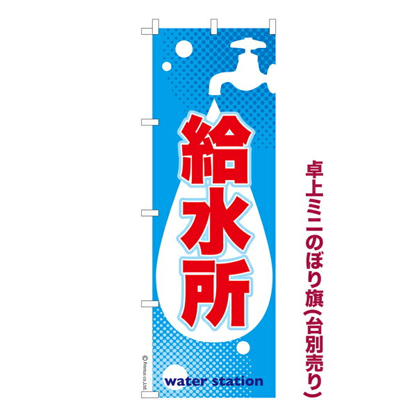 Rakuten - 【マラソン中当店ポイント10倍 】 卓上ミニのぼり旗 給水所 防災 既製品卓上ミニのぼり 納期ご相談ください 卓上サイズ13cm幅