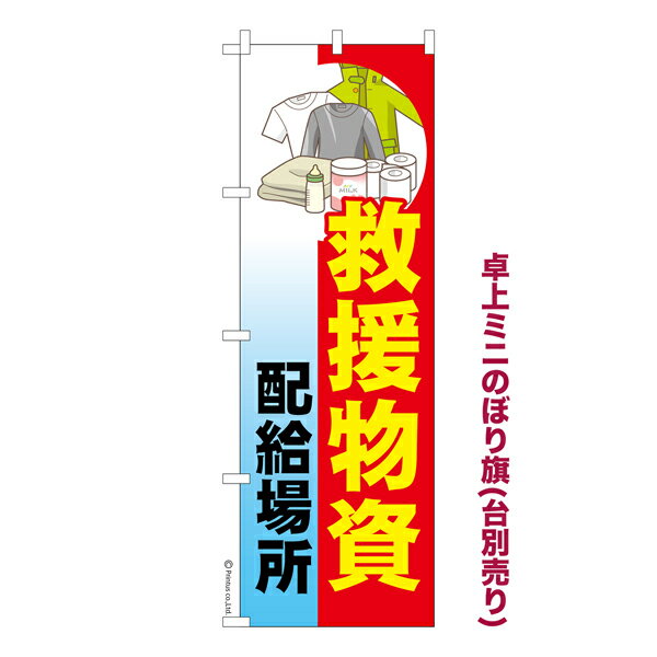 新規利用クーポン有 卓上ミニのぼり旗 救援物資配給場所 防災 既製品卓上ミニのぼり 納期ご相談ください 卓上サイズ13cm幅