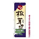 卓上ミニのぼり旗 松茸 まつたけ 秋の味覚 既製品卓上ミニのぼり 納期ご相談ください 卓上サイズ13cm幅