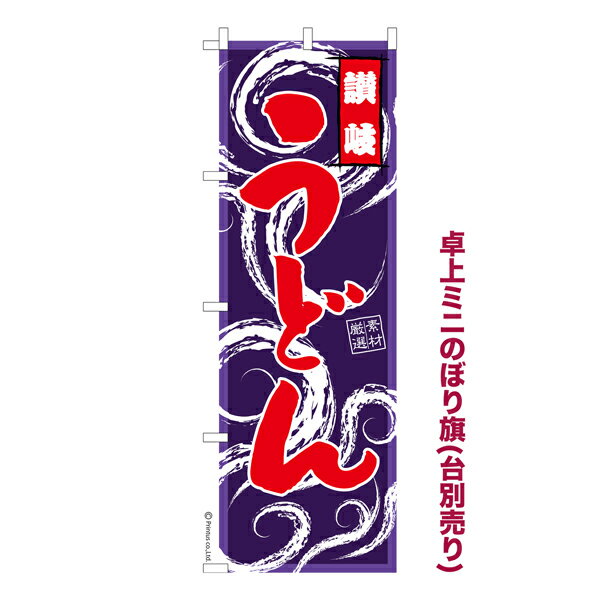 【5の倍数の日ポイント10倍】 卓上ミニのぼり旗 讃岐うどん 既製品卓上ミニのぼり 納期ご相談ください 卓上サイズ13cm幅