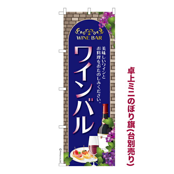 雑貨|販促グッズ|ミニのぼり旗商品名「既製品ミニのぼり旗 ワインバル 高品質デザイン メール便可」ミニサイズながらしっかり視認できるちょうどいい大きさを考えました。卓上のマスコットとしてだけではなく、広告の役割をしっかりと果たすミニのぼり旗です。見た目のインパクトに加え、デザイン性が高く顧客に提供サービスのイメージをしっかりと伝え、集客において他店をリード出来ます。のぼり ｜ のぼり旗 ｜ 暖簾 ｜ のれん ｜ 横断幕 ｜ レストラン ｜ ディナー ｜ 居酒屋 ｜ ビストロ【メール便可】色:ワインバルサイズ:130mm×390mm素材:テトロンポンジ印刷面:片面印刷になります。裏側は表面が透ける状態で色が薄めになります。対応のぼり立て台:台の品番は商品画像2枚以降に記載仕上げは熱による布の裁断でほつれを防止しています。・チチテープ(棒通し部)は向かって左側。・チチテープは縫製ではなくシール留めです。・防炎性はありません。・ミニのぼり立て台とポールは別売りです。(台の品番は商品画像2枚以降に記載)・画面上の色と実際の色は若干異なる場合があります。・のぼり旗のデザインは予告なくマイナーチェンジする場合が御座います。在庫状況次第で新旧いずれかのデザインでのお渡しになる場合もございますので、指定が御座います場合はご連絡下さい。
