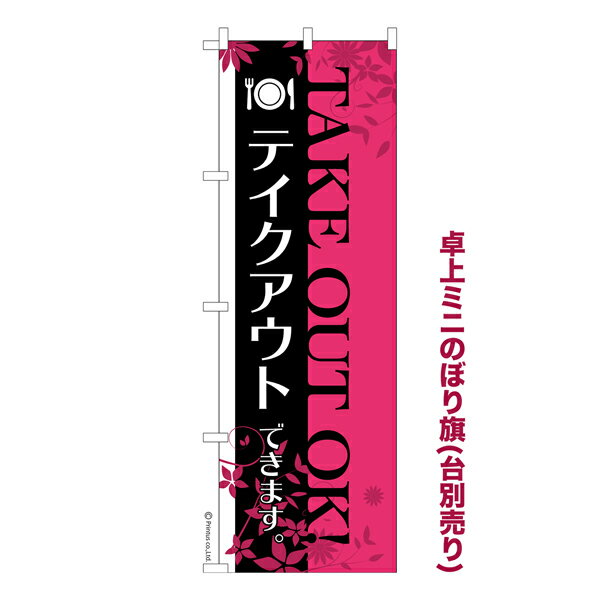 【お買い物マラソンと当店ポイント10倍 】 卓上ミニのぼり旗 TAKE OUT OK テイクアウト 既製品卓上ミニのぼり 納期ご相談ください 卓上サイズ13cm幅(3.0)