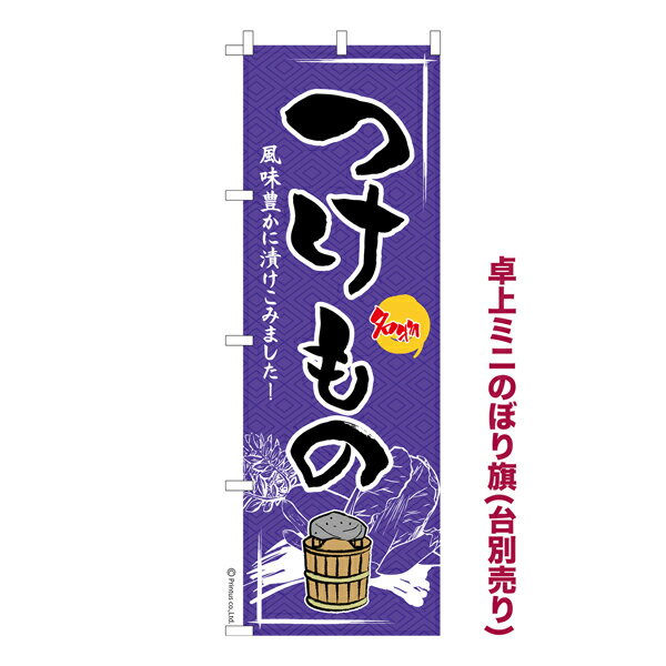 雑貨|販促グッズ|ミニのぼり旗商品名「既製品ミニのぼり旗 つけもの 高品質デザイン メール便可」ミニサイズながらしっかり視認できるちょうどいい大きさを考えました。卓上のマスコットとしてだけではなく、広告の役割をしっかりと果たすミニのぼり旗で...