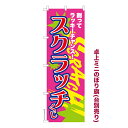 卓上ミニのぼり旗 スクラッチ スピードくじ 既製品卓上ミニのぼり 納期ご相談ください 卓上サイズ13cm幅