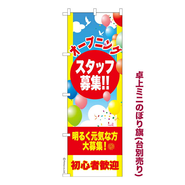 雑貨|販促グッズ|ミニのぼり旗商品名「既製品ミニのぼり旗 オープニングスタッフ募集 高品質デザイン メール便可」ミニサイズながらしっかり視認できるちょうどいい大きさを考えました。卓上のマスコットとしてだけではなく、広告の役割をしっかりと果たすミニのぼり旗です。見た目のインパクトに加え、デザイン性が高く顧客に提供サービスのイメージをしっかりと伝え、集客において他店をリード出来ます。のぼり ｜ のぼり旗 ｜ 暖簾 ｜ のれん ｜ 横断幕 ｜ パート ｜ スタッフ ｜ 従業員 ｜ 正社員 ｜ 営業 ｜ 販売【メール便可】色:オープニングスタッフ募集サイズ:130mm×390mm素材:テトロンポンジ印刷面:片面印刷になります。裏側は表面が透ける状態で色が薄めになります。対応のぼり立て台:台の品番は商品画像2枚以降に記載仕上げは熱による布の裁断でほつれを防止しています。・チチテープ(棒通し部)は向かって左側。・チチテープは縫製ではなくシール留めです。・防炎性はありません。・ミニのぼり立て台とポールは別売りです。(台の品番は商品画像2枚以降に記載)・画面上の色と実際の色は若干異なる場合があります。・のぼり旗のデザインは予告なくマイナーチェンジする場合が御座います。在庫状況次第で新旧いずれかのデザインでのお渡しになる場合もございますので、指定が御座います場合はご連絡下さい。