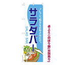 卓上ミニのぼり旗 サラダバー ビュッフェ 既製品卓上ミニのぼり 納期ご相談ください 卓上サイズ13cm幅