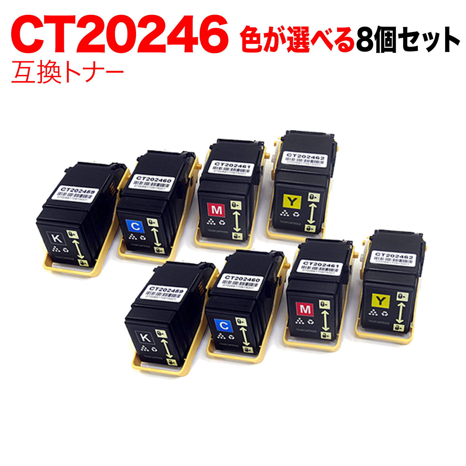 富士ゼロックス用 CT202459 CT202460 CT202461 CT202462 互換トナー 自由選択8本セット フリーチョイス 選べる8個セット DocuPrint C3450 d