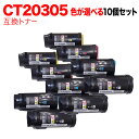 18日はポイント5倍 富士ゼロックス用 CT203053 CT203054 CT203055 CT203056 互換トナー 自由選択10本セット フリーチョイス...