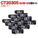 18日はポイント5倍 富士ゼロックス用 CT203053 CT203054 CT203055 CT203056 互換トナー 自由選択12本セット フリーチョイス...