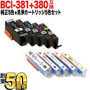 BCI-381 380 キヤノン用 純正インク 5色セット 洗浄カートリッジ5色用セット 純正インク＆洗浄セット PIXUS TR703 PIXUS TR7530