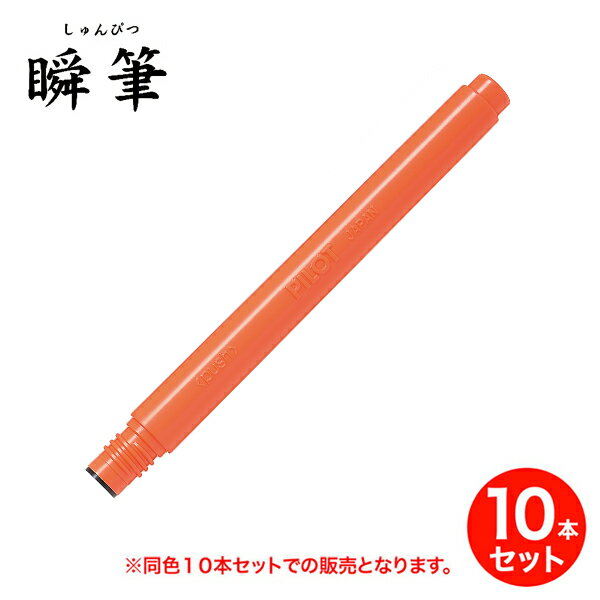 【取り寄せ品】PILOT パイロット 瞬筆専用カートリッジ 朱 SVSRF-25FD-SHU 同色10本セット