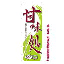 卓上ミニのぼり旗 甘味処 甘味どころ 既製品卓上ミニのぼり 納期ご相談ください 卓上サイズ13cm幅