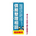 卓上ミニのぼり旗 債務整理相談 弁護士 既製品卓上ミニのぼり 納期ご相談ください 卓上サイズ13cm幅