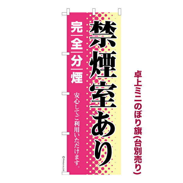 【ブラックフライデーに加え当店期間中 ポイント10倍】 卓上ミニのぼり旗 禁煙室あり 完全分煙 既製品卓上ミニのぼり 納期ご相談ください 卓上サイズ13cm幅