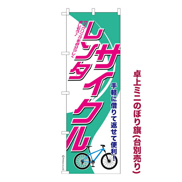 雑貨|販促グッズ|ミニのぼり旗商品名「既製品ミニのぼり旗 レンタサイクル 高品質デザイン メール便可」ミニサイズながらしっかり視認できるちょうどいい大きさを考えました。卓上のマスコットとしてだけではなく、広告の役割をしっかりと果たすミニのぼ...