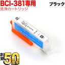 お買い物マラソン中 P10倍 BCI-381BK専用 キヤノン用 BCI-381 プリンター目詰まり洗浄カートリッジ ブラック用 PIXUS TR703 PIX...