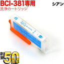 お買い物マラソン中 P10倍 BCI-381C専用 キヤノン用 BCI-381 プリンター目詰まり洗浄カートリッジ シアン用 PIXUS TR703 PIXUS...