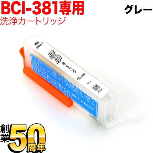 BCI-381GY専用 キヤノン用 BCI-381 プリンター目詰まり洗浄カートリッジ グレー用 PIXUS TS8130 PIXUS TS8230 PIXUS TS8330 PIXUS TS8430 BCI-381GY専用 キヤノン用 BCI-381 プリンター目詰まり洗浄カートリッジ グレー用 PIXUS TS8130 PIXUS TS8230 PIXUS TS8330 PIXUS TS8430