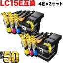 LC15E-4PK ブラザー用 LC15E 互換インクカートリッジ 大容量 4色×2セット MFC-J6990CDW 1