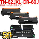 今日はポイント5倍 ブラザー用 TN-62JXL 互換トナー 超大容量 3本 & DR-60J 互換ドラム お買い得セット トナー3個&ドラムセット HL-L5...