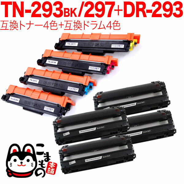 ブラザー用 TN-293BK TN-297 互換トナー 4色 ＆ DR-293 互換ドラム 4色 セット トナー4色＆ドラム4色セット MFC-L3770CDW HL-L3230CDW