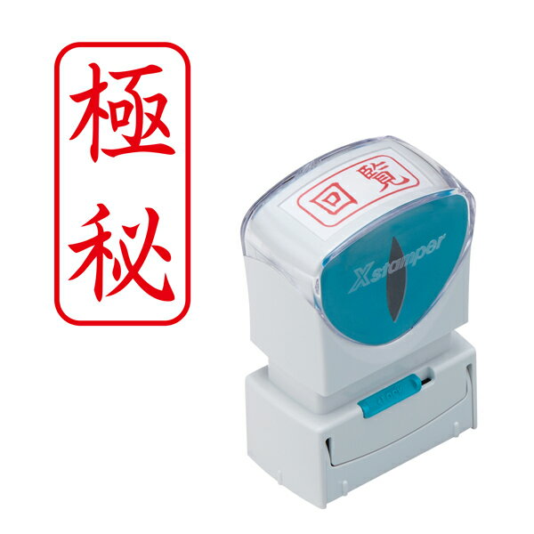 Stamps - 【マラソン中当店ポイント10倍 】 シヤチハタ Shachihata X2ビジネス キャップレスA型 赤 X2-A-105V2 極秘 タテ (通し番号11)