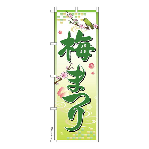 雑貨|販促グッズ|既製品のぼり商品名「のぼり旗 梅まつり4 既製品のぼり 高品質デザイン【メール便可】」名入れのぼり旗も扱っている姉妹店「はたはた旗」製作の既製デザインのぼり旗です。 見た目のインパクトに加え、デザイン性が高く顧客に提供サービスのイメージをしっかりと伝え、集客において他店をリードで出来ます。のぼり ｜ のぼり旗 ｜ 暖簾 ｜ のれん ｜ 横断幕 ｜ イベント ｜ 春 ｜ 桜 ｜ 梅祭り ｜ さくら色:梅まつり4サイズ:600mm×1800mm素材:テトロンポンジ印刷面:片面印刷になります。裏側は表面が透ける状態で色が薄めになります。「適切なサイズの選び方」サイズは一般的な600mm幅とスリムな450mm幅の2種類が有ります。狭い道路や歩行者へアピールする場合は邪魔にならないようスリム。車道や遠くからも確認できるようにしたい場合は600mmがより効果的です。仕上げは熱による布の裁断でほつれを防止しています。・チチテープ(棒通し部)は向かって左側。・防炎性はありません。・のぼり立て台やポールは別売りです。・画面上の色と実際の色は若干異なる場合があります。・のぼり旗のデザインは予告なくマイナーチェンジする場合が御座います。在庫状況次第で新旧いずれかのデザインでのお渡しになる場合もございますので、指定が御座います場合はご連絡下さい。